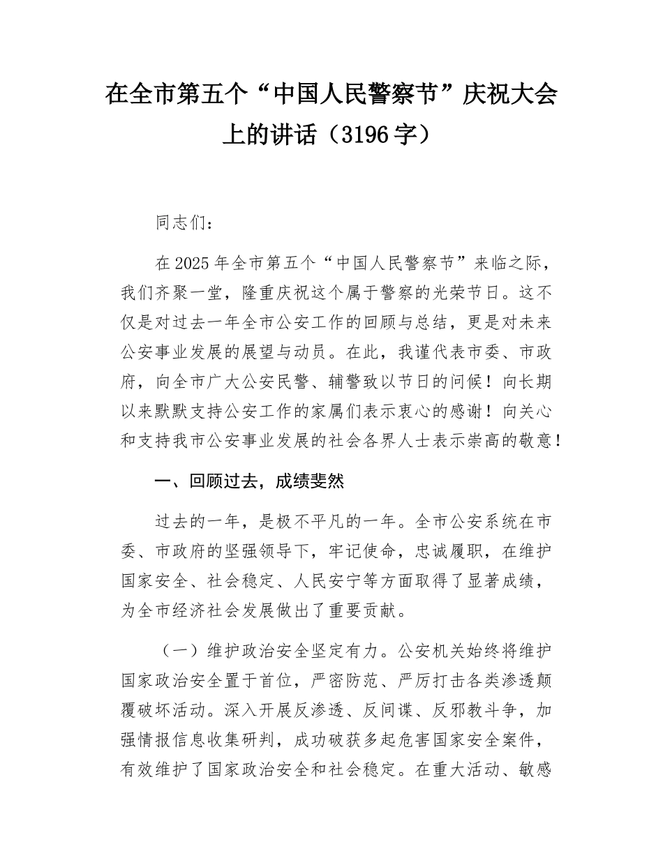 在全市第五个“中国人民警察节”庆祝大会上的讲话（3196字）.docx_第1页