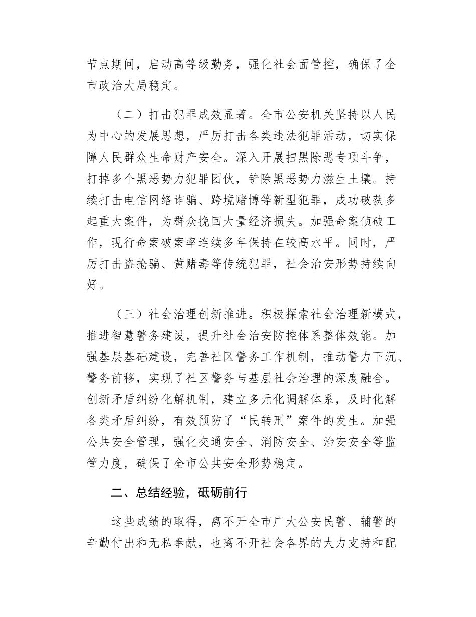 在全市第五个“中国人民警察节”庆祝大会上的讲话（3196字）.docx_第2页