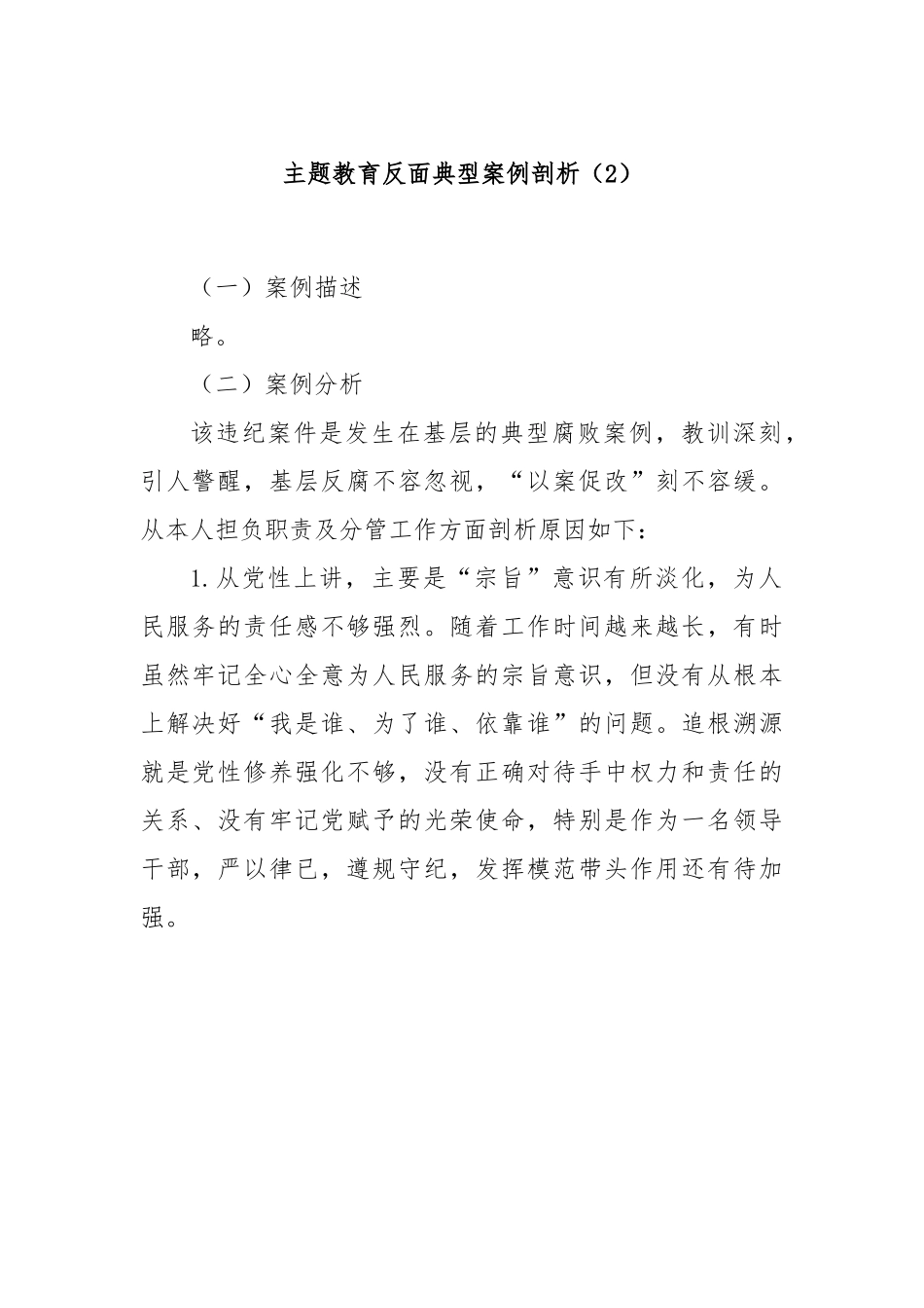 主题教育反面典型案例剖析（2）.docx_第1页