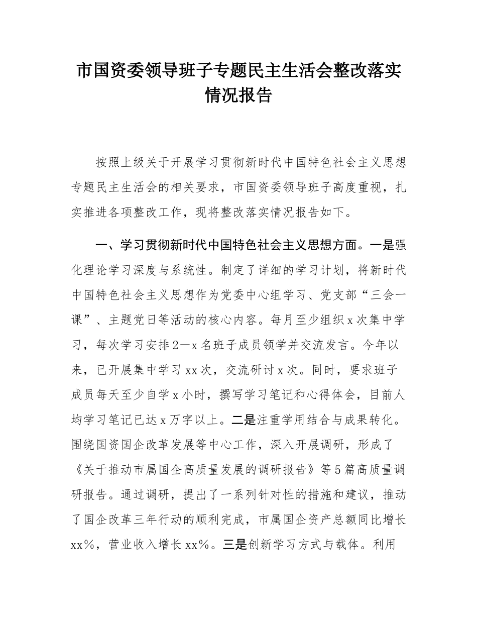 市国资委领导班子专题民主SH会整改落实情况报告.docx_第1页