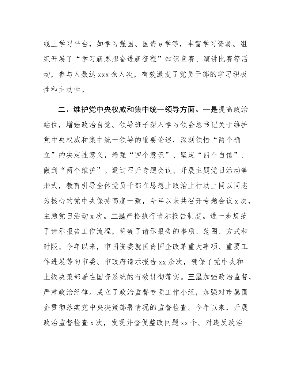 市国资委领导班子专题民主SH会整改落实情况报告.docx_第2页