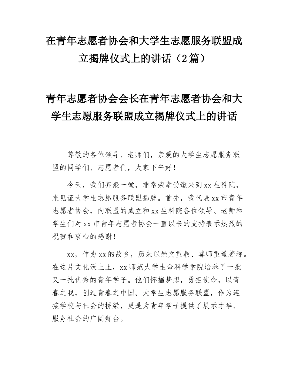 在青年志愿者协会和大学生志愿服务联盟成立揭牌仪式上的讲话（2篇）.docx_第1页