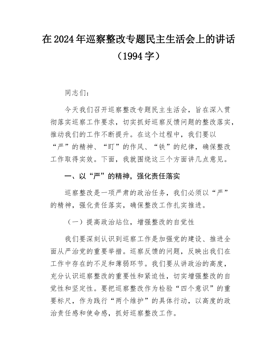 在2024年巡察整改专题民主SH会上的讲话（1994字）.docx_第1页