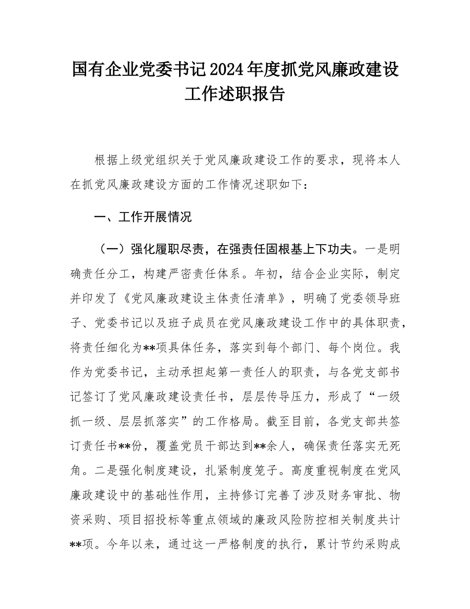 国有企业党委书记2024年度抓党风廉政建设工作述职报告.docx_第1页