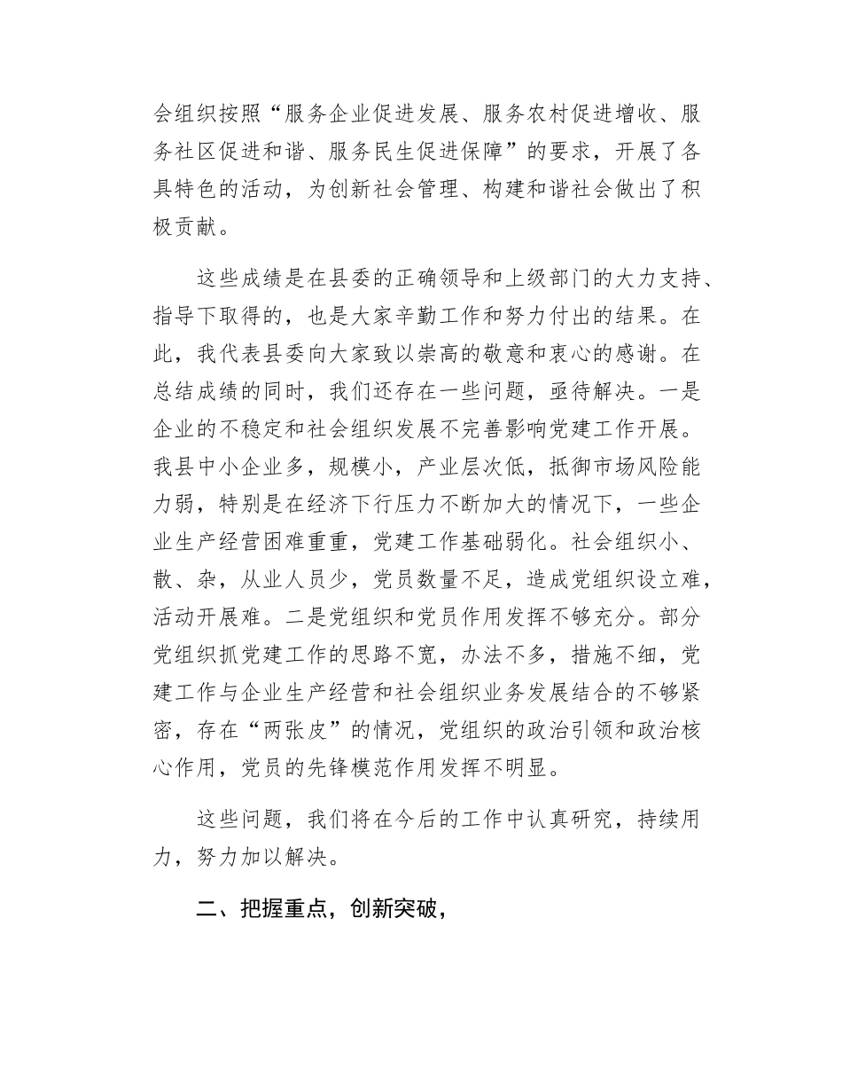 在全县“两新”组织党建工作务虚会的讲话（1996字）.docx_第2页