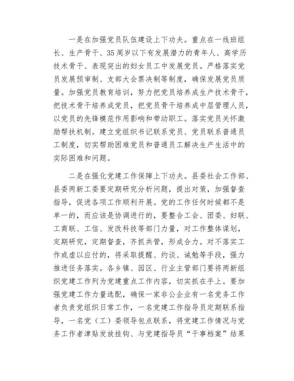 在全县“两新”组织党建工作务虚会的讲话（1996字）.docx_第3页