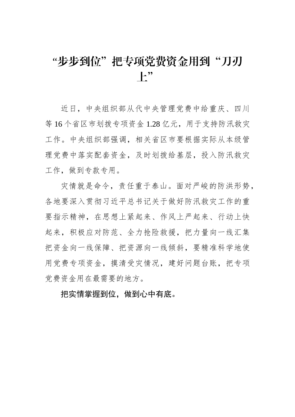 “步步到位”把专项党费资金用到“刀刃上”（基层组织工作学习心得）.docx_第1页