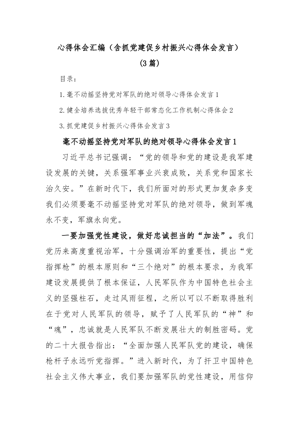 (3篇)心得体会汇编（含抓党建促乡村振兴心得体会发言）.docx_第1页