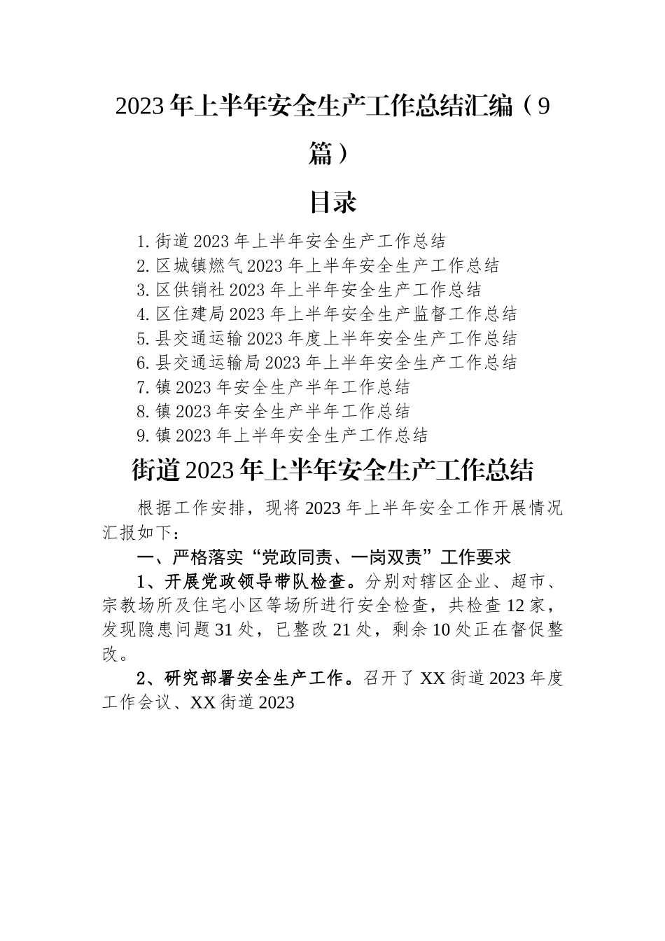 2023年上半年安全生产工作总结汇编（9篇）.docx_第1页