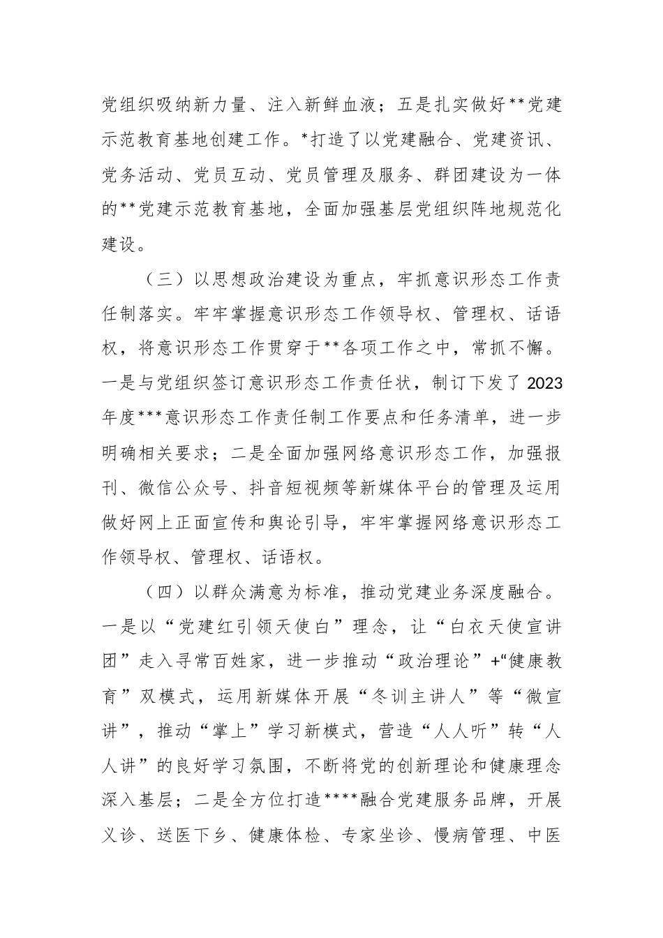 2023年上半年某医院党建工作总结.docx_第3页