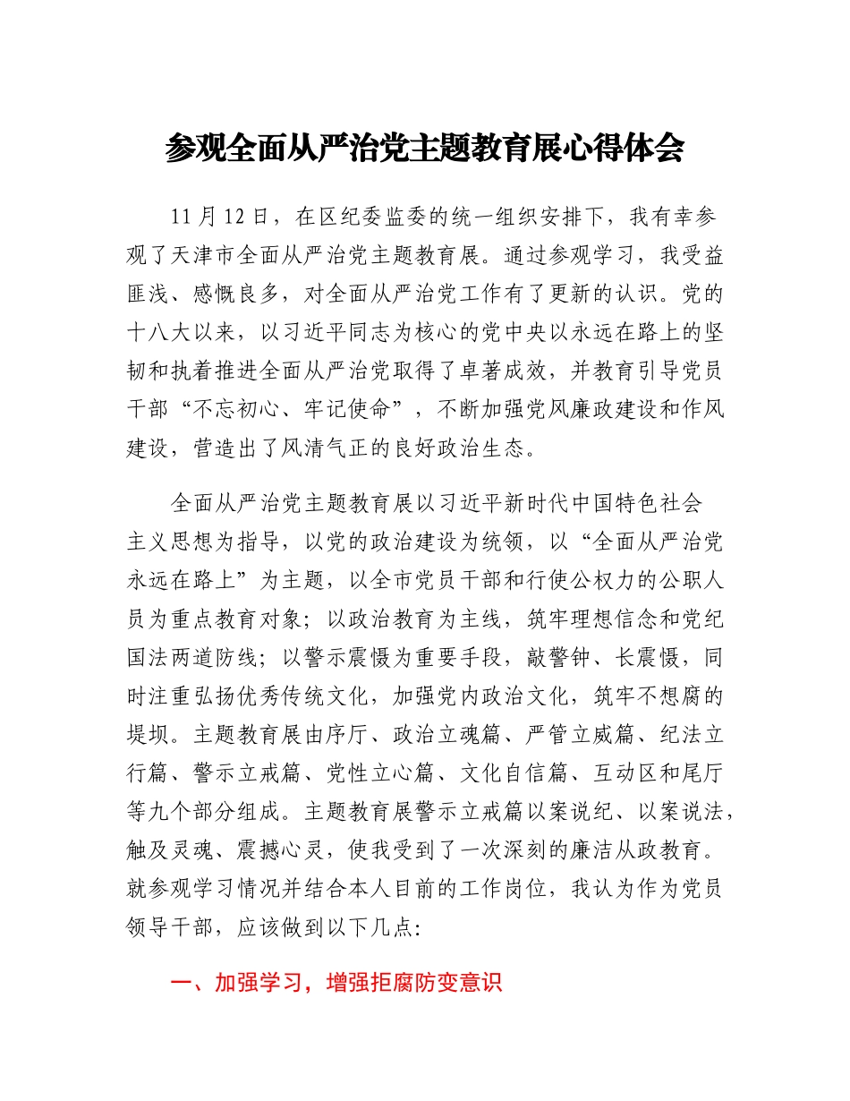 20230307；参观全面从严治党主题教育展心得体会.docx_第1页