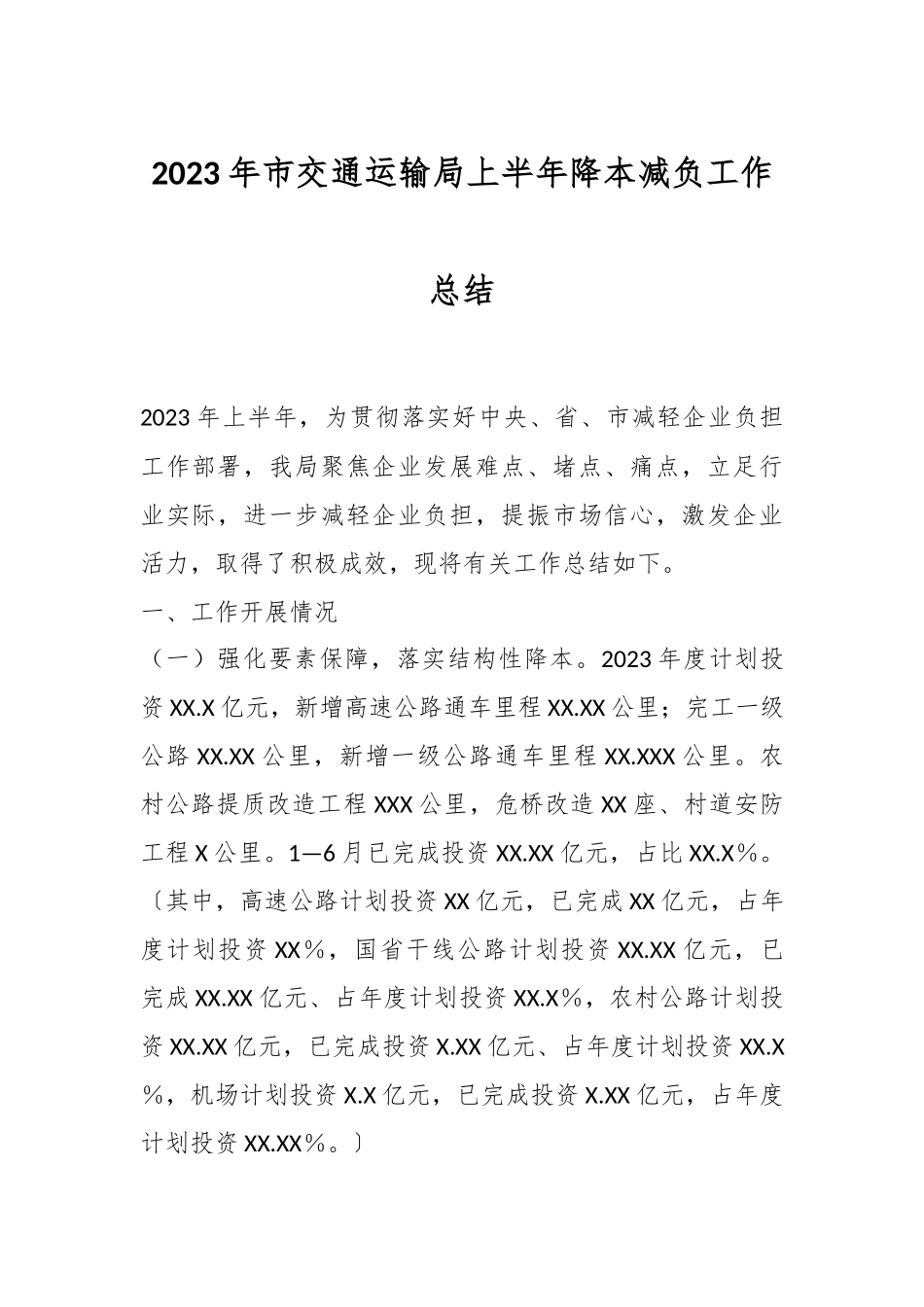 2023年市交通运输局上半年降本减负工作总结.docx_第1页