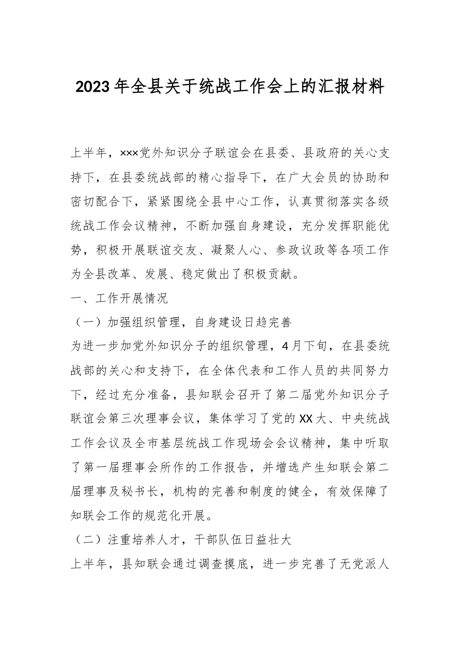 2023年全县关于统战工作会上的汇报材料.docx_第1页