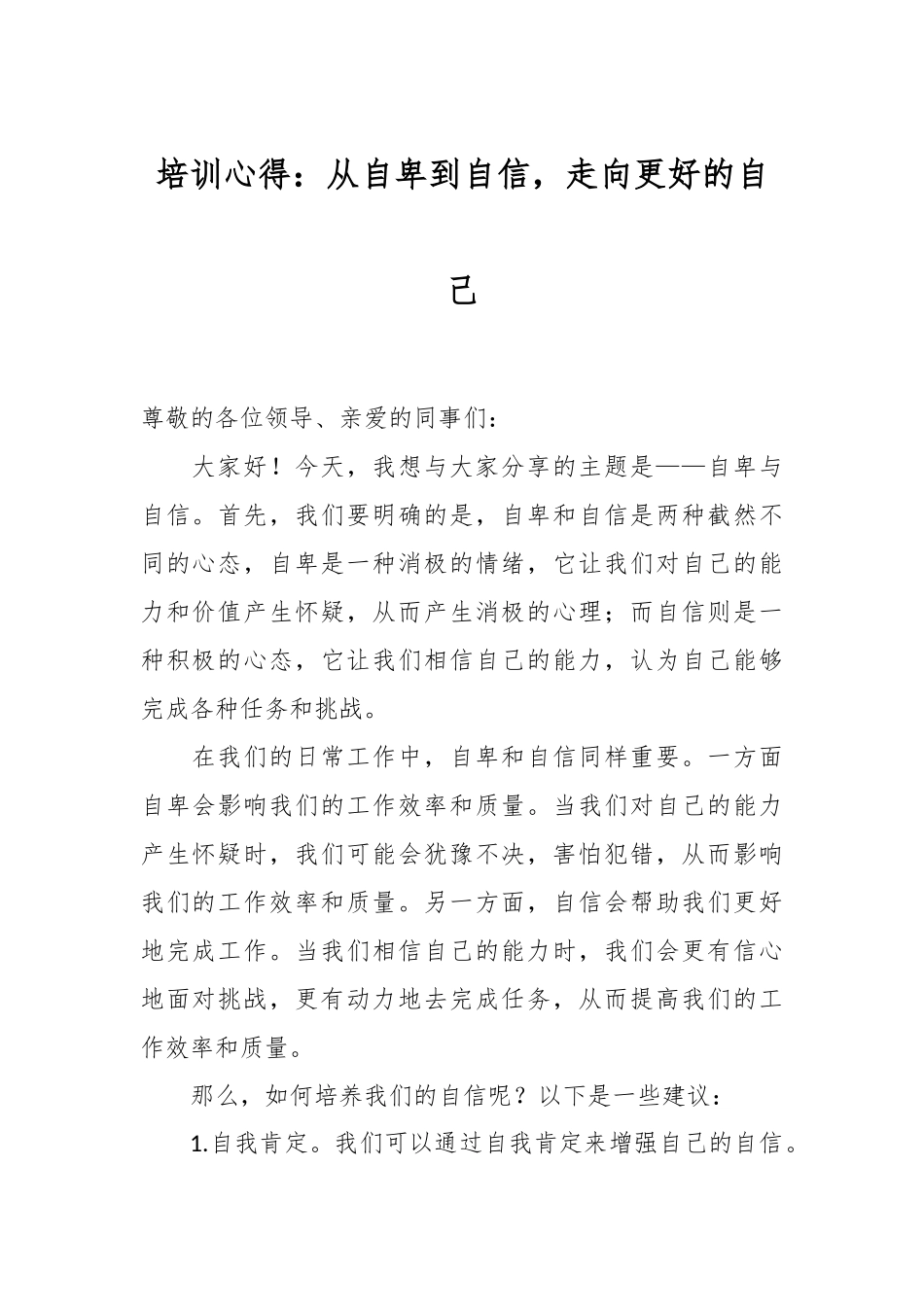 培训心得：从自卑到自信，走向更好的自己.docx_第1页