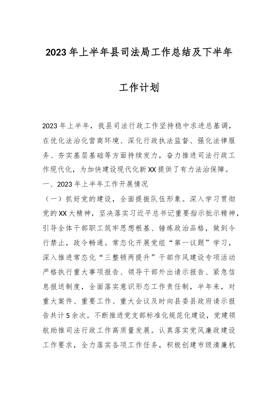 2023年上半年县司法局工作总结及下半年工作计划.docx_第1页