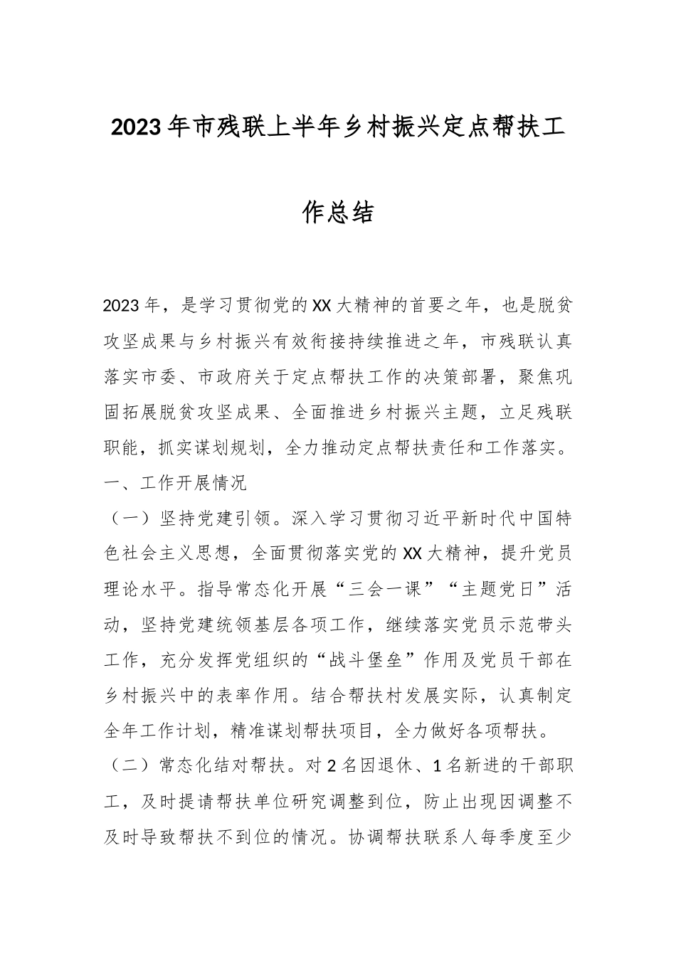 2023年市残联上半年乡村振兴定点帮扶工作总结.docx_第1页