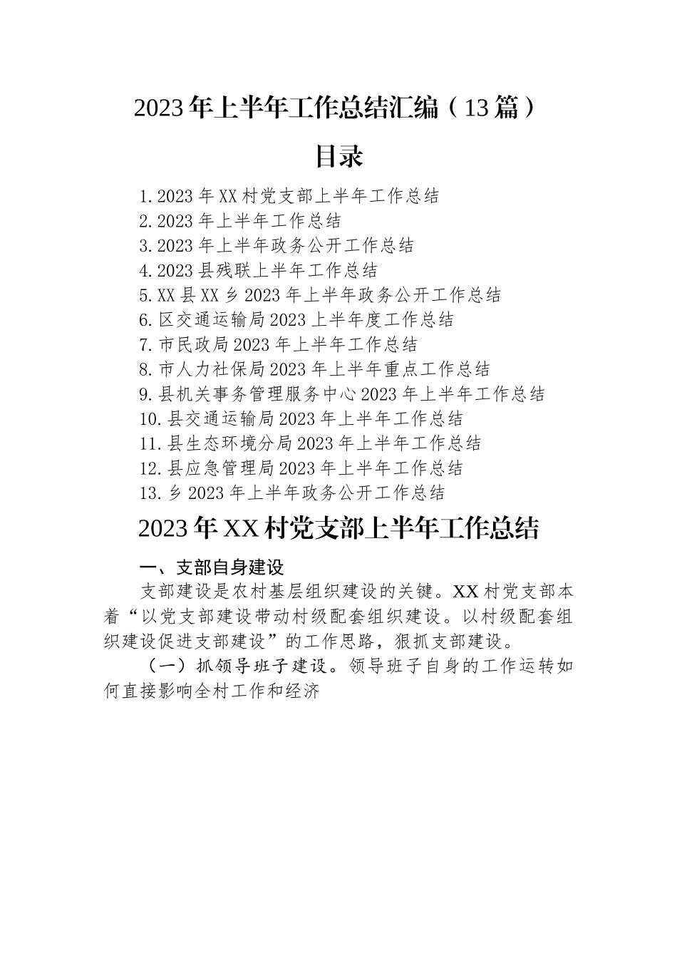 2023年上半年工作总结汇编（13篇）.docx_第1页