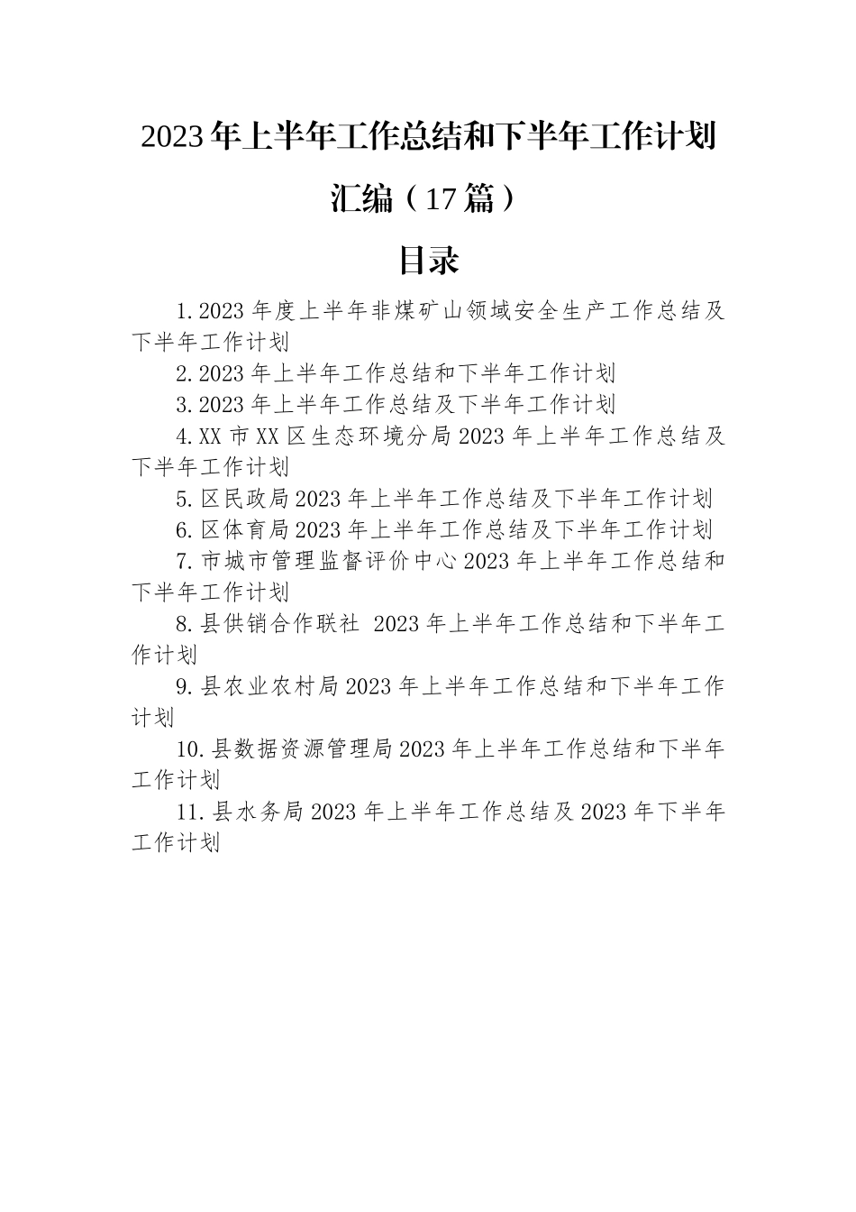 2023年上半年工作总结和下半年工作计划汇编（17篇）.docx_第1页