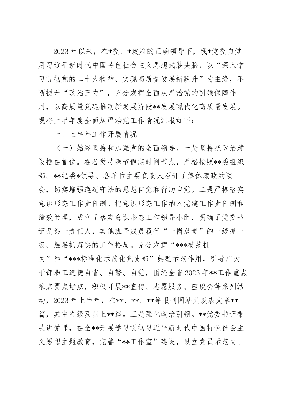 2023年上半年全面从严治党工作总结.docx_第2页