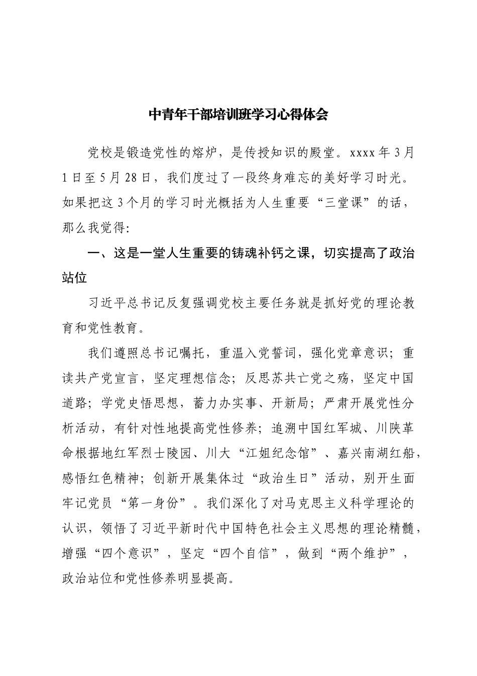 中青年干部培训班学习心得体会.doc_第1页