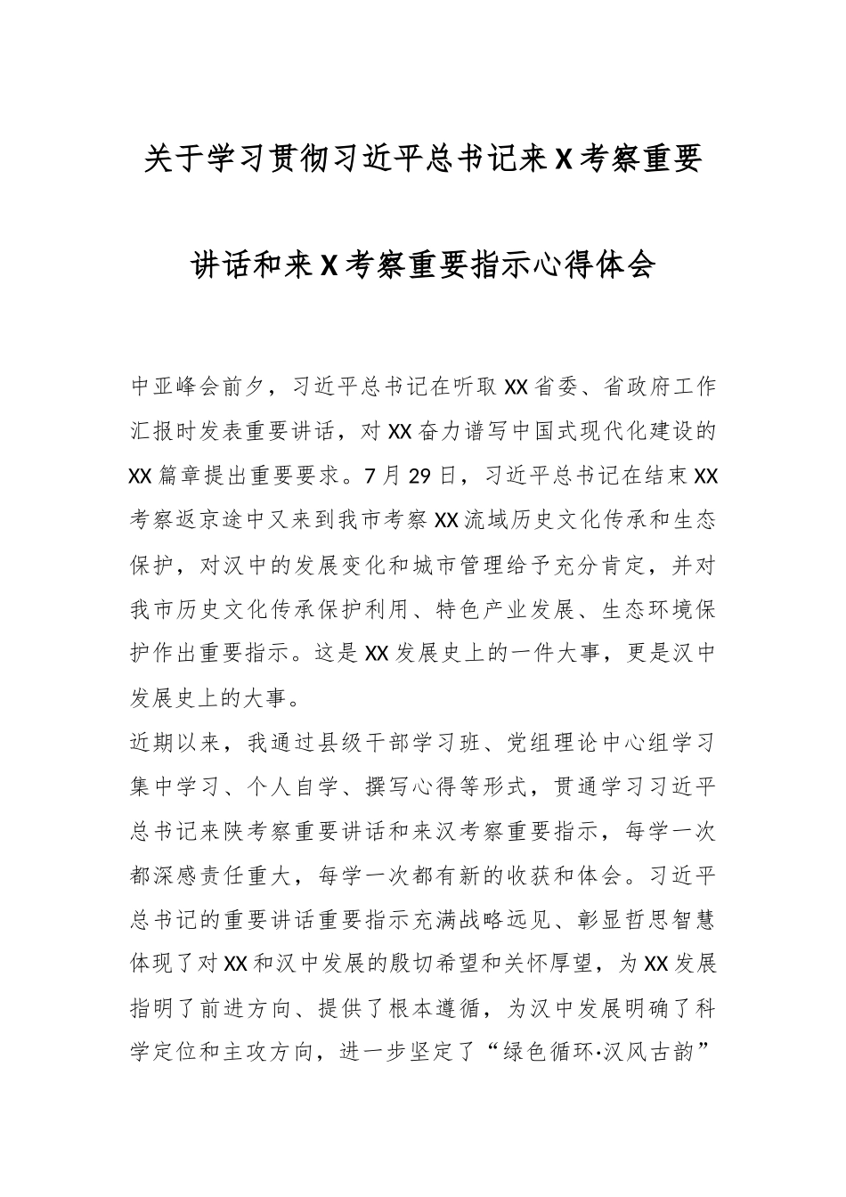 关于学习贯彻习近平总书记来X考察重要讲话和来X考察重要指示心得体会.docx_第1页