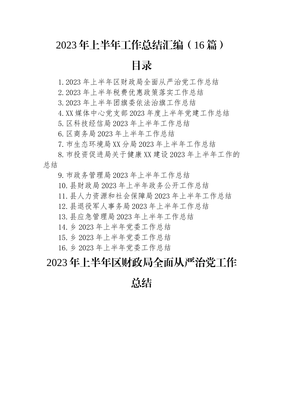 2023年上半年工作总结汇编（16篇）.docx_第1页