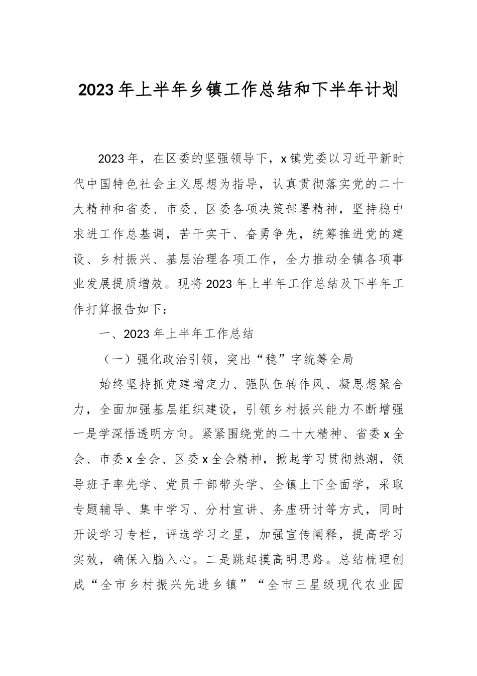 2023年上半年乡镇工作总结和下半年计划.docx_第1页