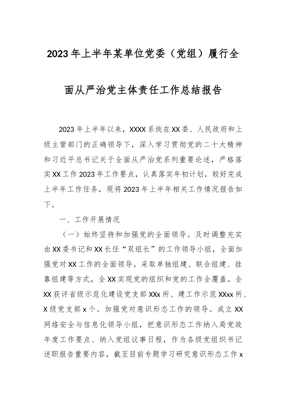 2023年上半年某单位党委（党组）履行全面从严治党主体责任工作总结报告.docx_第1页