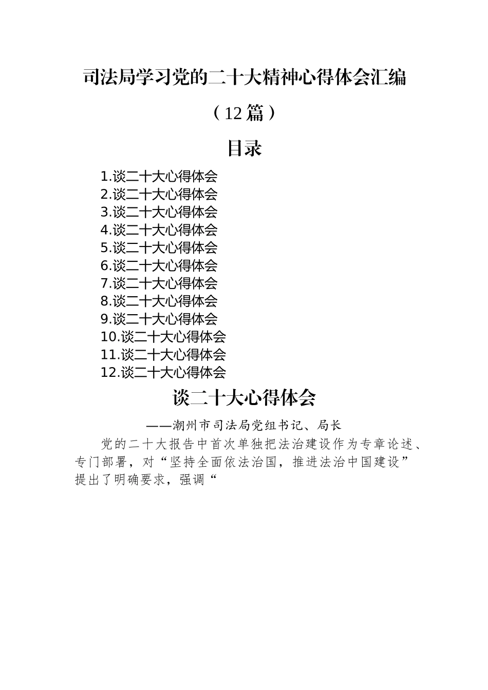 司法局学习党的二十大精神心得体会汇编（12篇）.docx_第1页