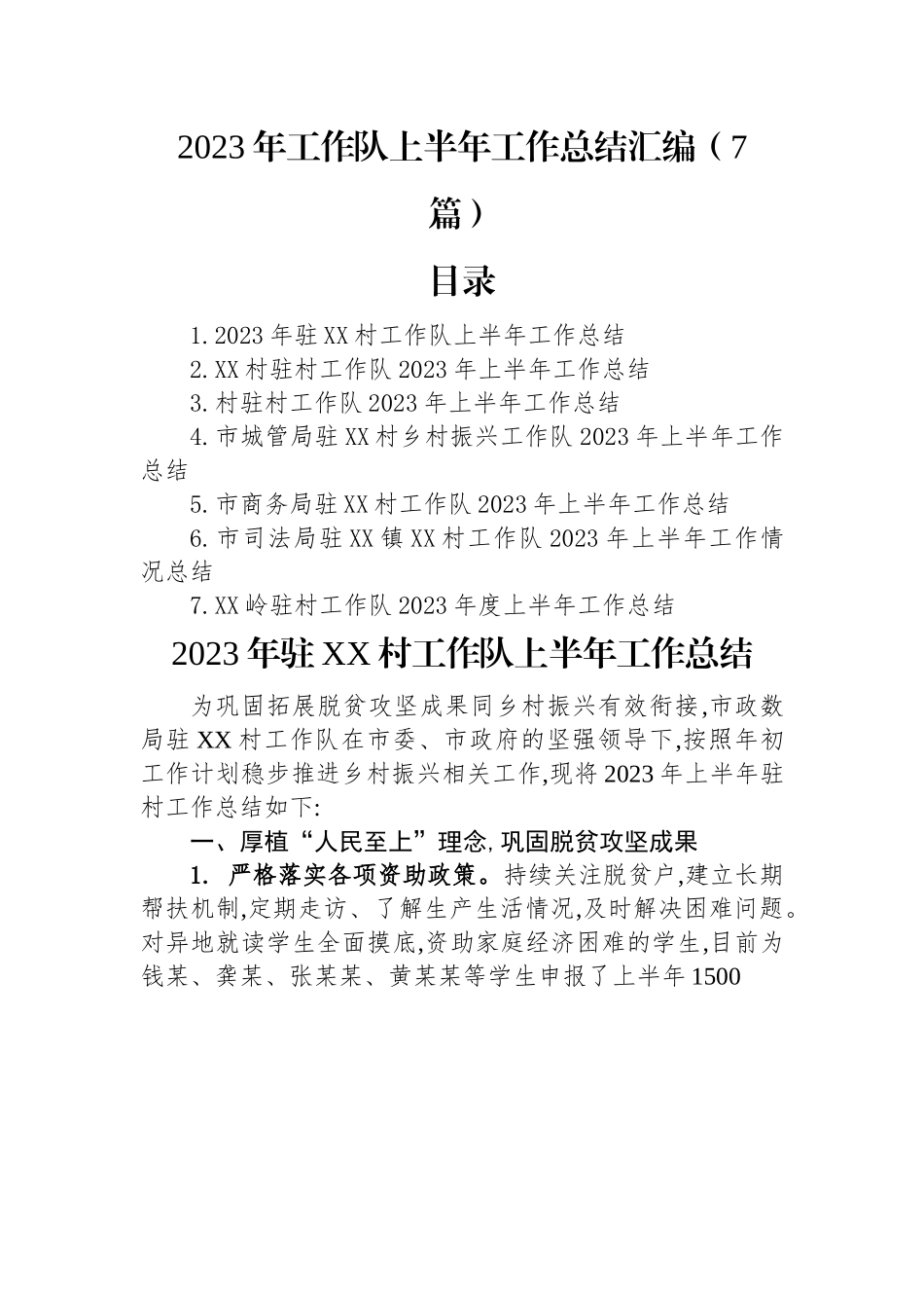 2023年工作队上半年工作总结汇编（7篇）.docx_第1页