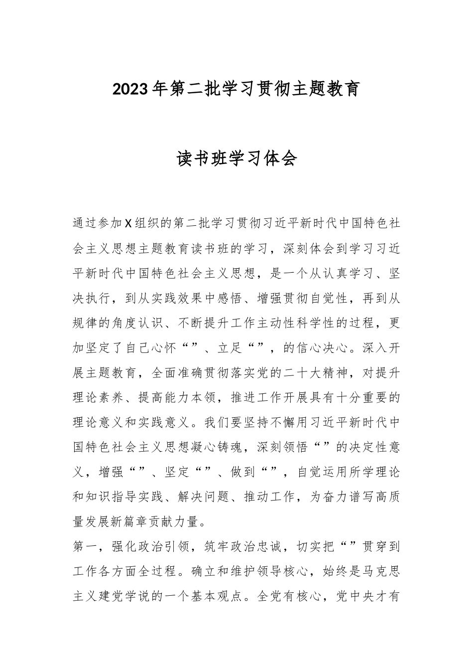 2023年第二批学习贯彻主题教育读书班学习体会.docx_第1页