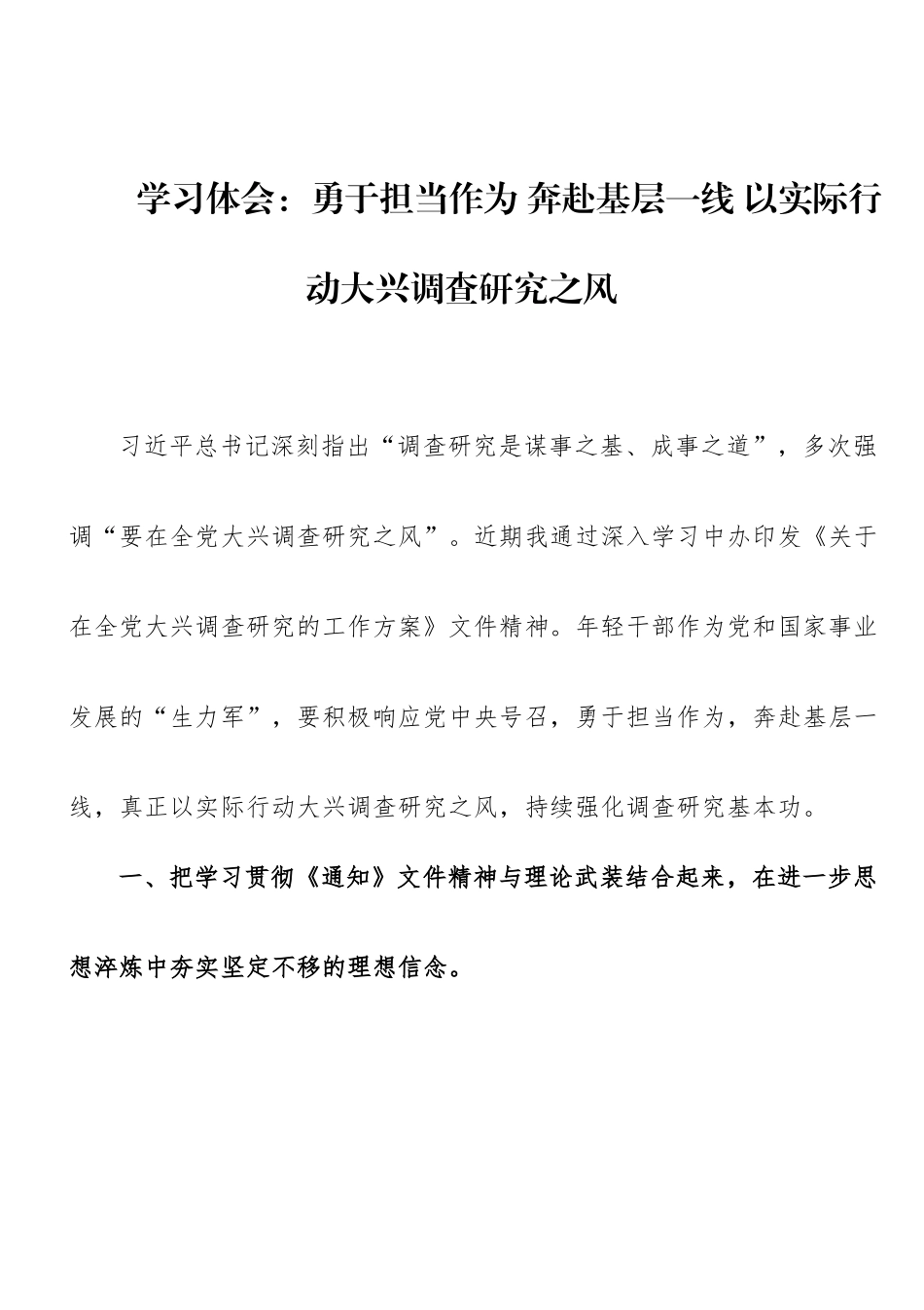 学习体会：勇于担当作为 奔赴基层一线 以实际行动大兴调查研究之风.doc_第1页