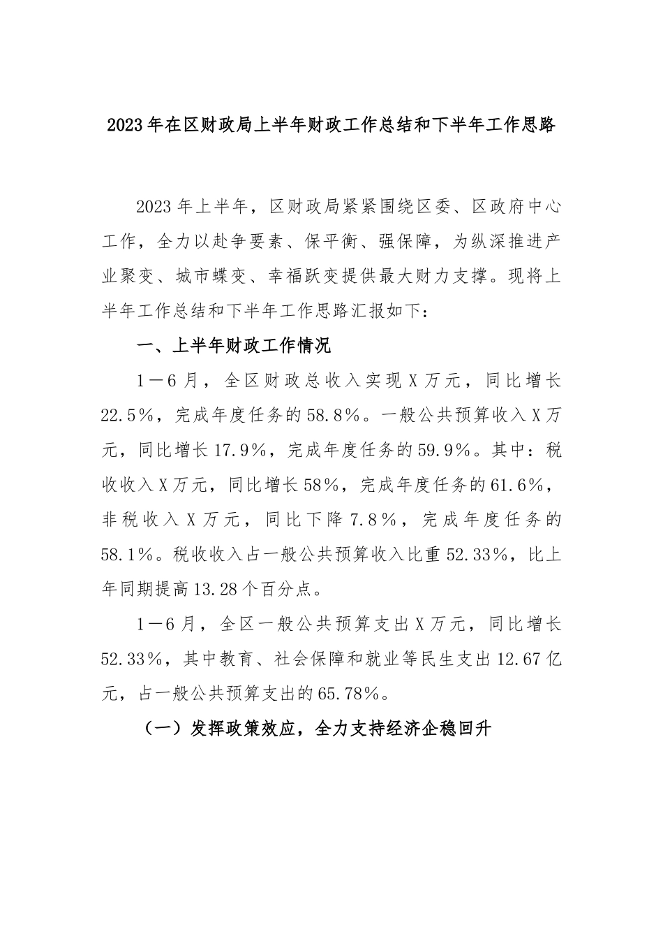 2023年在区财政局上半年财政工作总结和下半年工作思路.docx_第1页