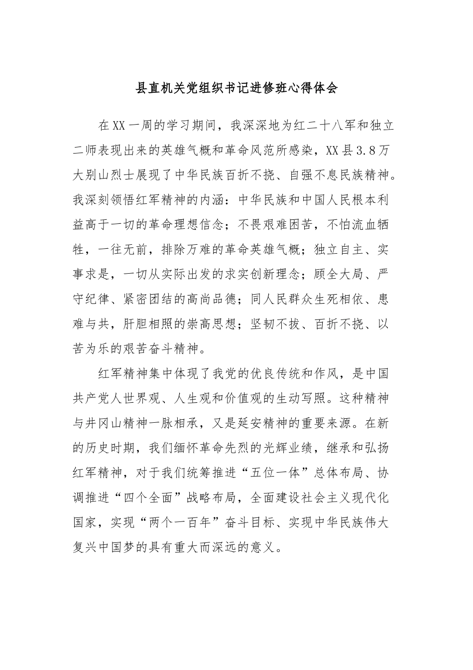 县直机关党组织书记进修班心得体会.docx_第1页