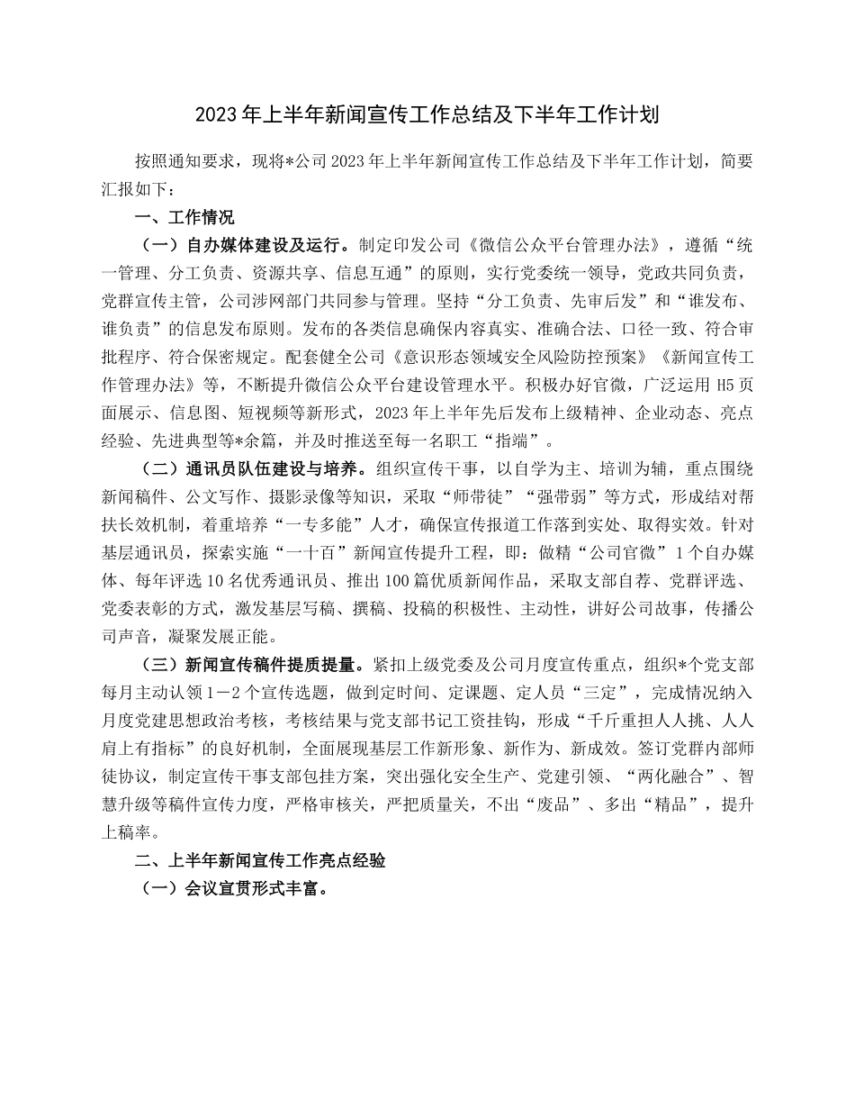 2023年上半年新闻宣传工作总结及下半年工作计划.docx_第1页