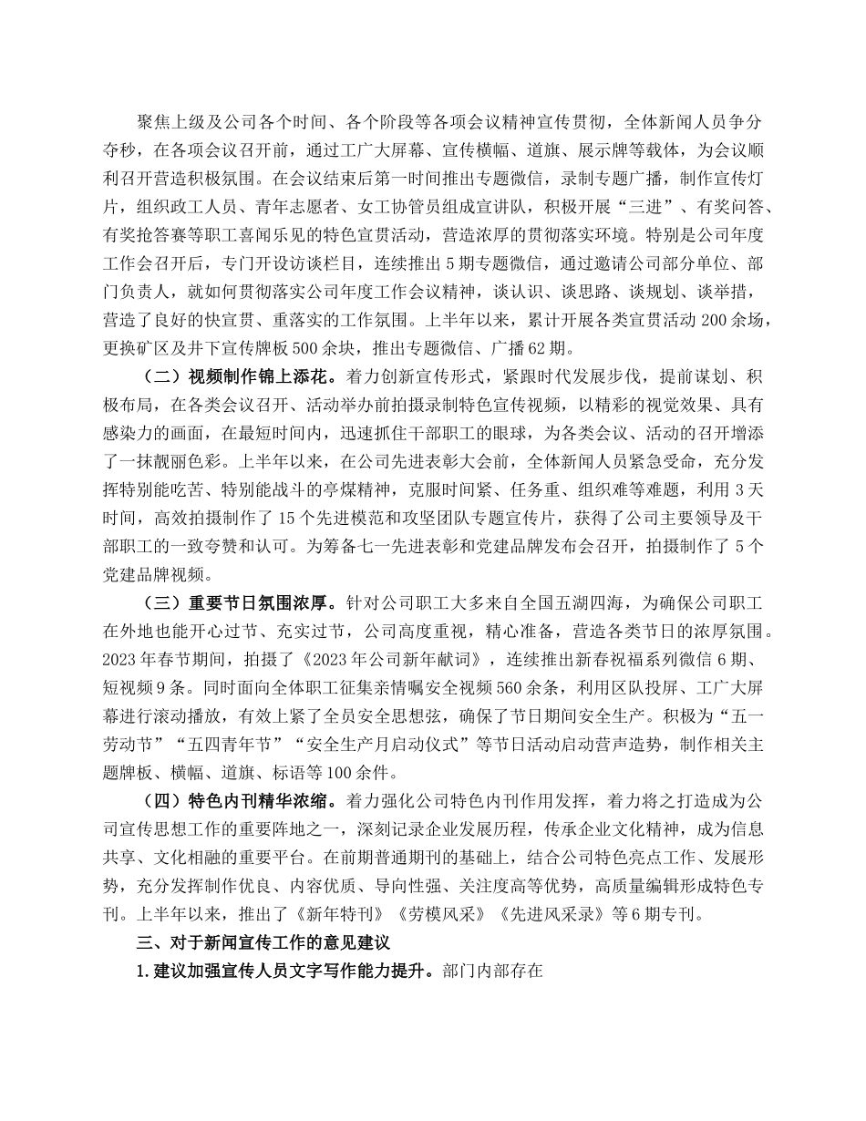 2023年上半年新闻宣传工作总结及下半年工作计划.docx_第2页