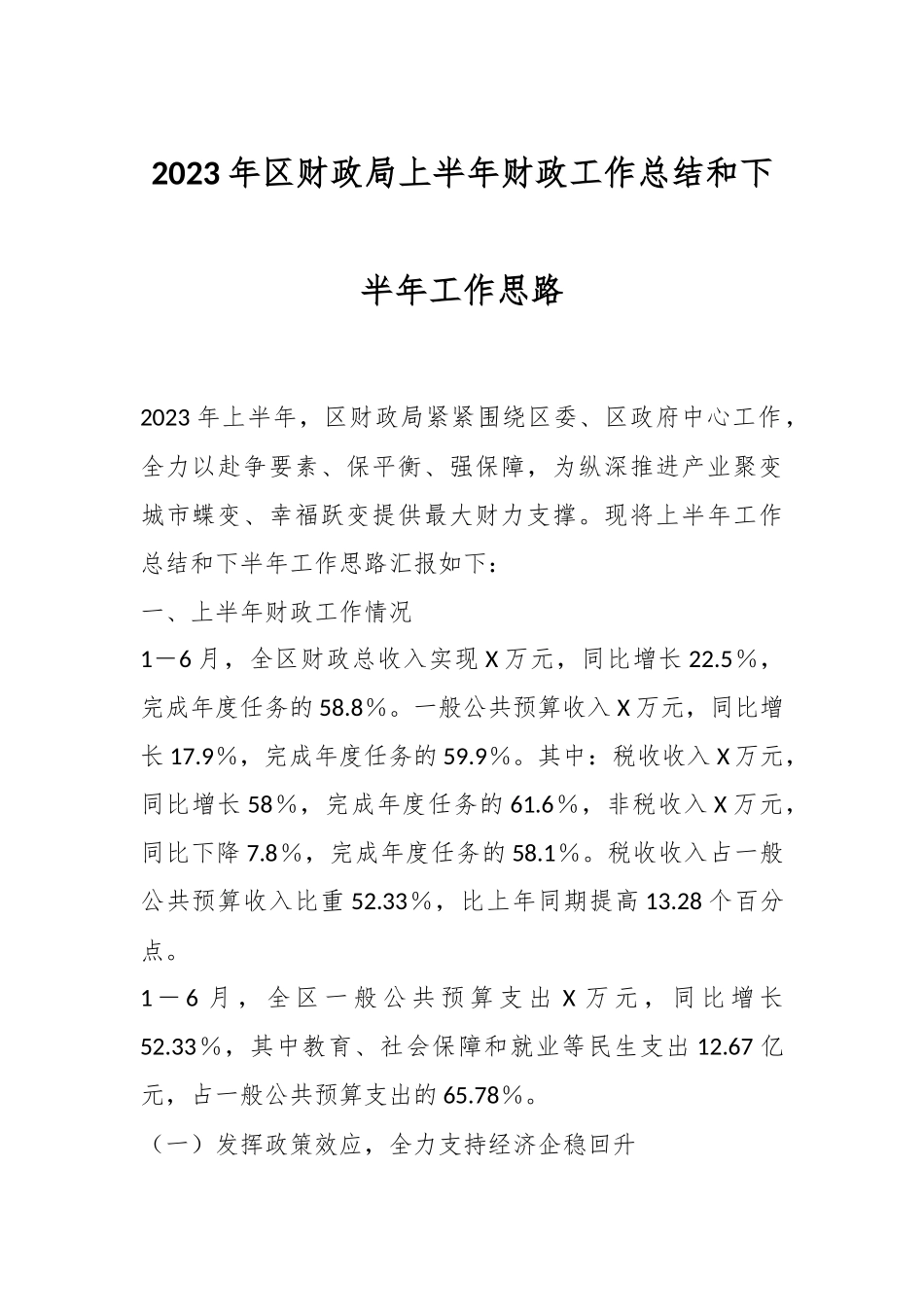 2023年区财政局上半年财政工作总结和下半年工作思路.docx_第1页