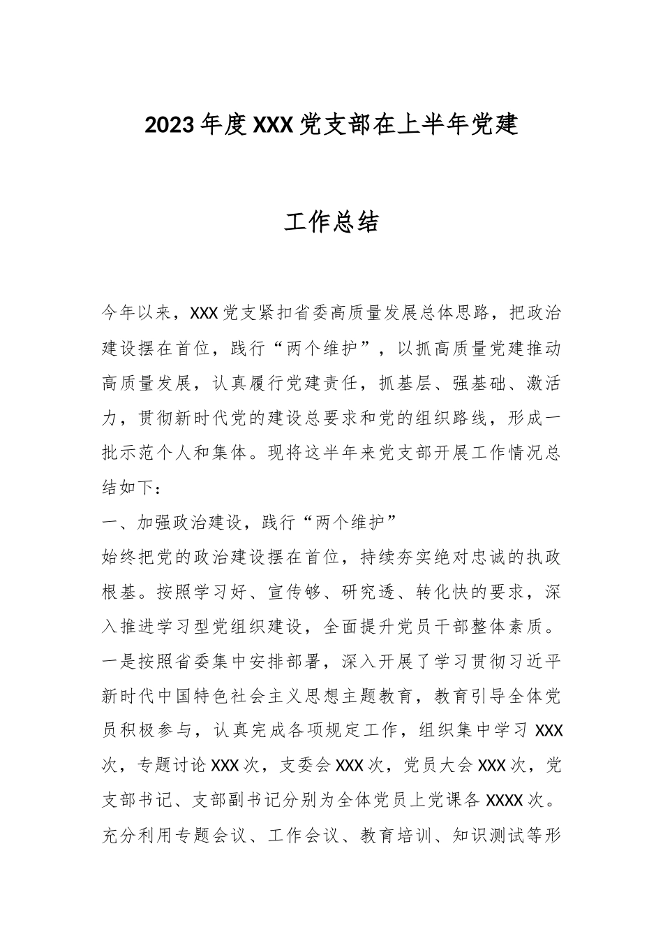 2023年度XXX党支部在上半年党建工作总结.docx_第1页