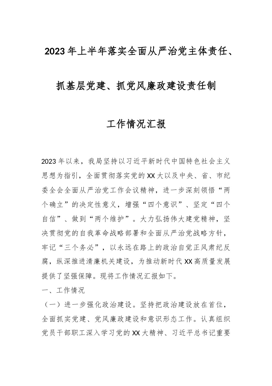 2023年上半年落实全面从严治党主体责任、抓基层党建、抓党风廉政建设责任制工作情况汇报.docx_第1页