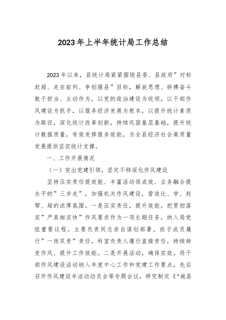 2023年上半年统计局工作总结.docx_第1页