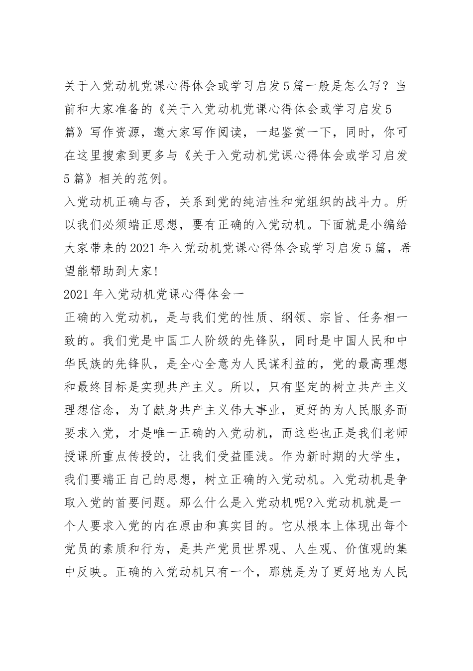 关于入党动机党课心得体会或学习启发5篇.docx_第2页