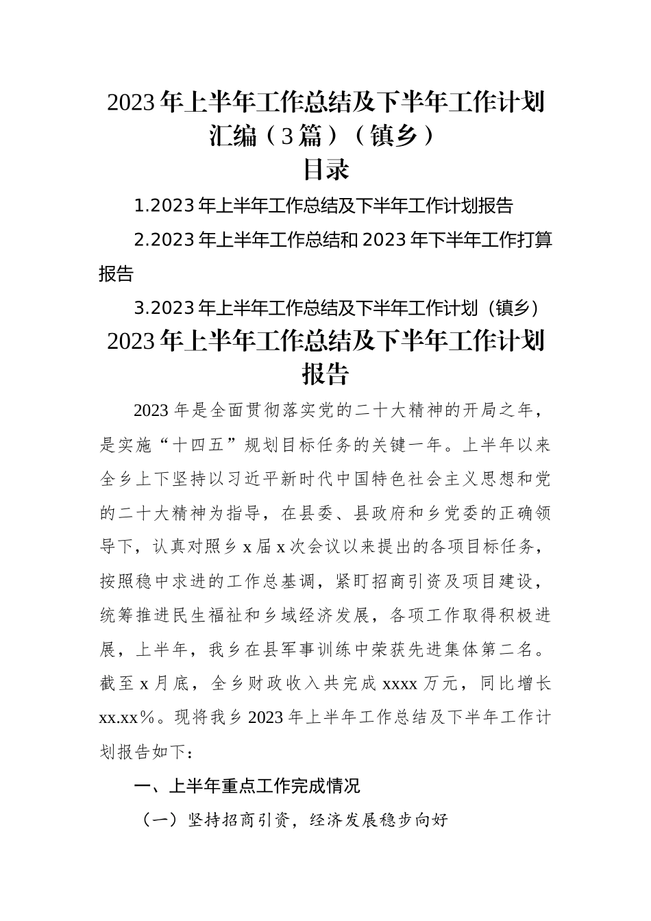 2023年上半年工作总结及下半年工作计划汇编（3篇）（镇乡）.docx_第1页