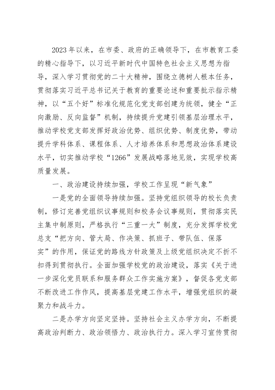 2023年学校上半年党建工作总结范文.docx_第2页