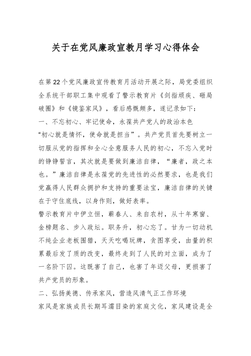 关于在党风廉政宣教月学习心得体会.docx_第1页