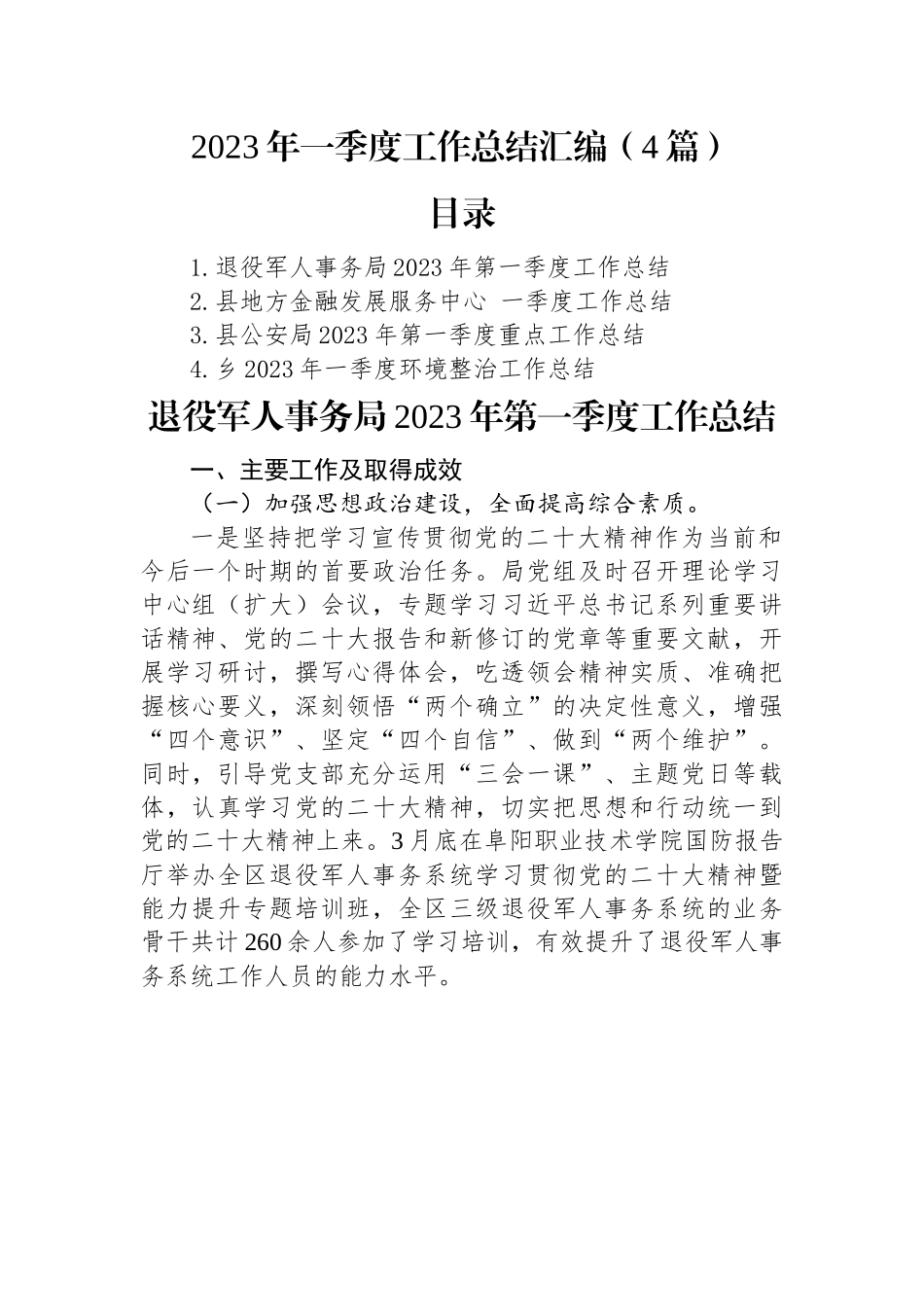 2023年度一季度工作总结汇编（4篇）.docx_第1页