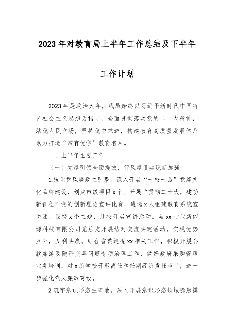 2023年对教育局上半年工作总结及下半年工作计划.docx_第1页