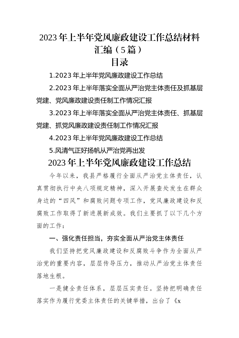 2023年上半年党风廉政建设工作总结材料汇编（5篇）.docx_第1页