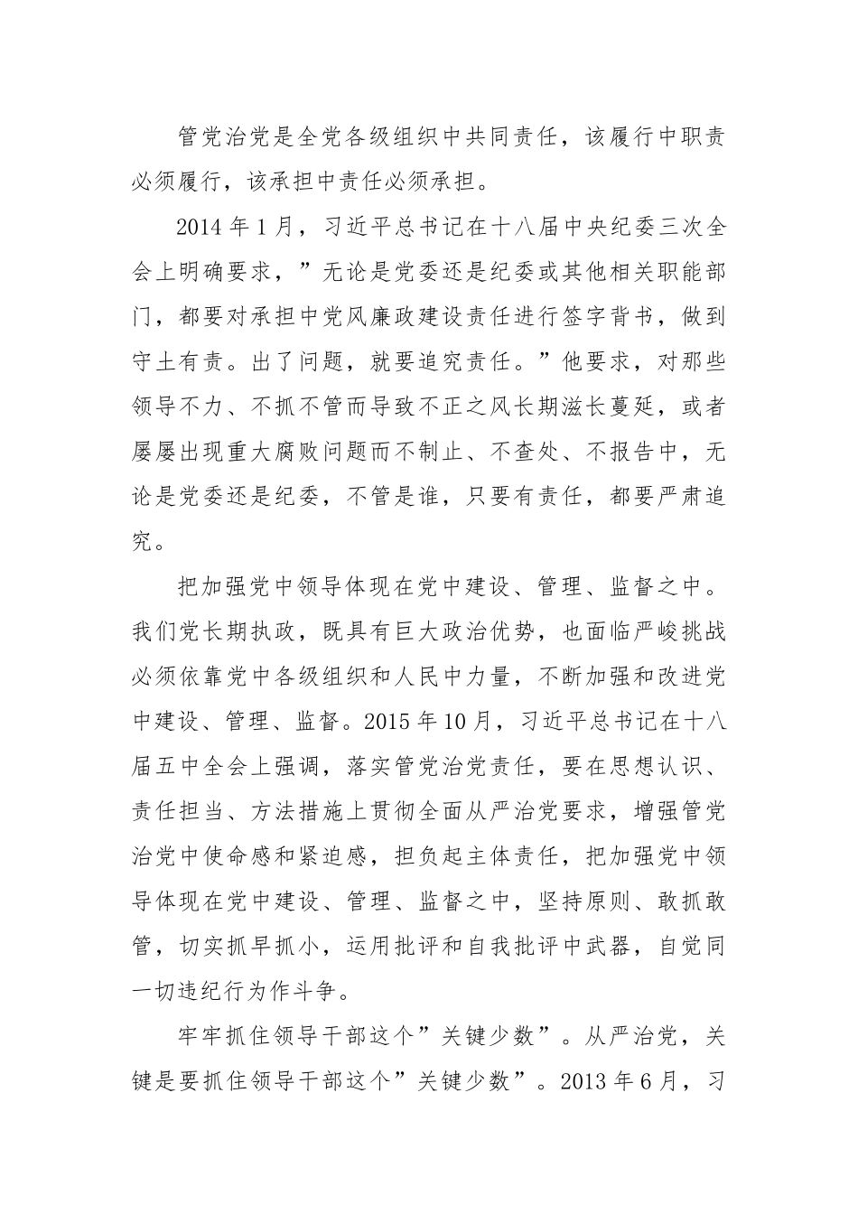 学习习近平总书记关于全面从严治党的重要论述的心得体会.docx_第3页