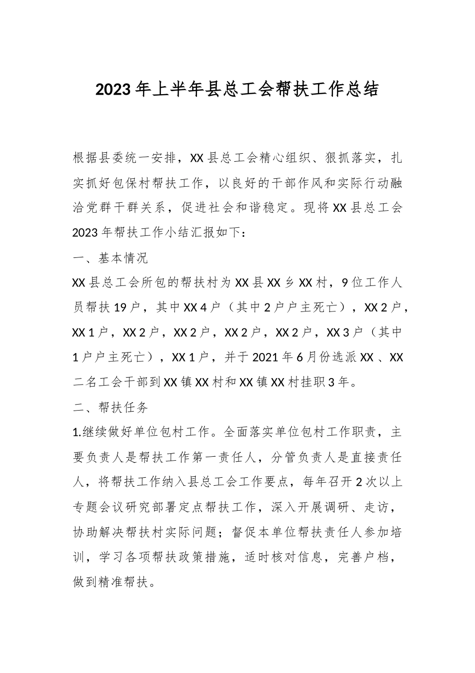 2023年上半年县总工会帮扶工作总结.docx_第1页