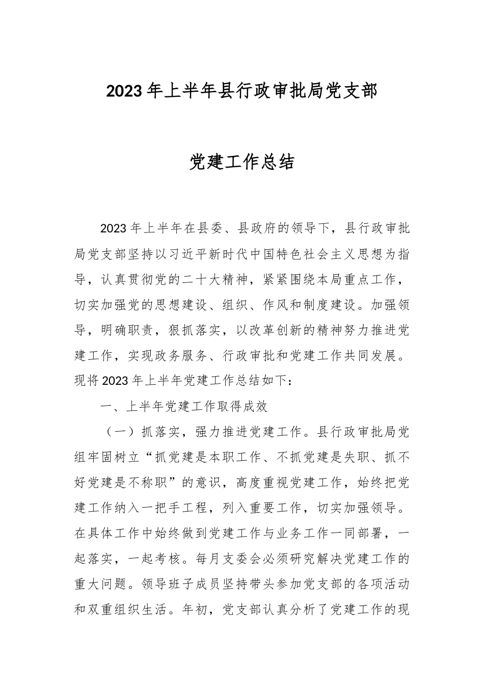 2023年上半年县行政审批局党支部党建工作总结.docx_第1页